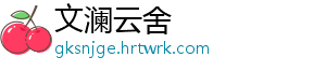 文澜云舍